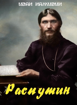 Иван Наживин «Распутин» Иван Наживин «Распутин»