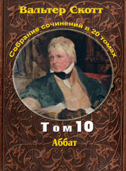 Вальтер Скотт «Вальтер Скотт. Собр. сочинений в 20 тт. Том 10. Аббат»