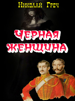 Николай Греч «Чёрная женщина» Николай Греч «Чёрная женщина»