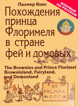 В литературном пересказе Л.И.Моргуна «Палмер Кокс Похождения принца Флоримеля в стране фей и домовых» В литературном пересказе Л.И.Моргуна «Палмер Кокс Похождения принца Флоримеля в стране фей и домовых»