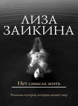 Лиза Заикина «Нет смысла жить» Лиза Заикина «Нет смысла жить»