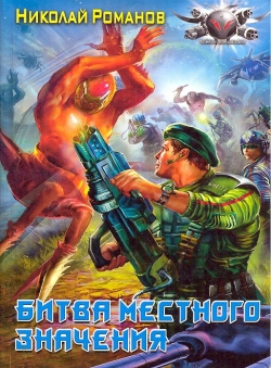 Николай Романов «Экспансия, книга 3» Николай Романов «Экспансия, книга 3»