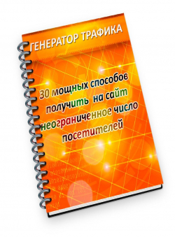 Андрей Нижаловский «Генератор трафика.» Андрей Нижаловский «Генератор трафика.»