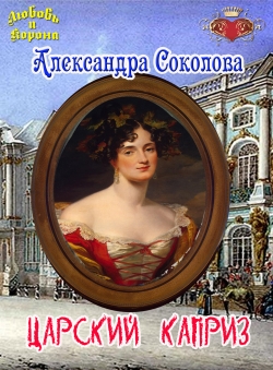 Александра Соколова «Царский каприз»