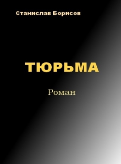 тюрьма — Станислав Борисов