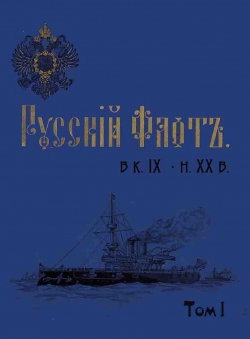 Александр Маслюков «Русский флот в к. XIX - н. XX в (альбом)» Александр Маслюков «Русский флот в к. XIX - н. XX в (альбом)»