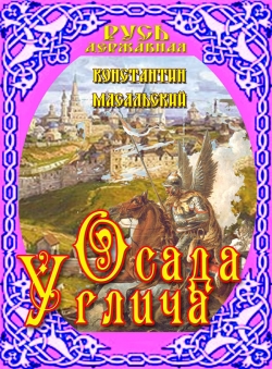 Константин Масальский «Осада Углича» Константин Масальский «Осада Углича»