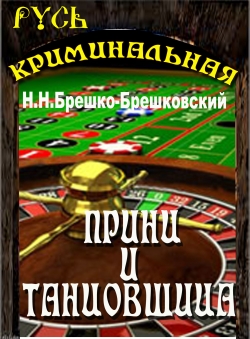 Н.Н.Брешко-Брешковский «Принц и танцовщица» Н.Н.Брешко-Брешковский «Принц и танцовщица»