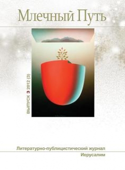 raanani «Журнал Млечный Путь №3-2012(3)» raanani «Журнал Млечный Путь №3-2012(3)»