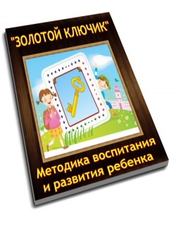 Титаев Сергей «Золотой ключик - авторская методика воспитания и развития ребенка» Титаев Сергей «Золотой ключик - авторская методика воспитания и развития ребенка»