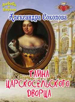 Александра Соколова «Тайны Царскосельского дворца» Александра Соколова «Тайны Царскосельского дворца»