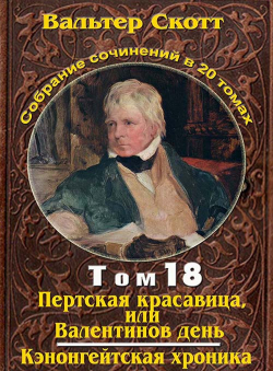 Вальтер Скотт «Вальтер Скотт. Собр. сочинений в 20 тт. Том 18. Пертская красавица или Валентинов день, Кэнонгейтская хроника» Вальтер Скотт «Вальтер Скотт. Собр. сочинений в 20 тт. Том 18. Пертская красавица или Валентинов день, Кэнонгейтская хроника»