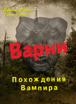 Джеймс Раймер. Томас Прест. «Варни-1. Похождения вампира.» Джеймс Раймер. Томас Прест. «Варни-1. Похождения вампира.»