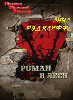 Анна Рэдклифф «Роман в лесу» Анна Рэдклифф «Роман в лесу»