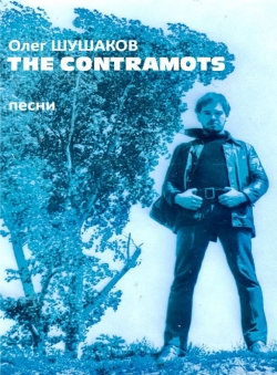 Олег Шушаков «Контрамотские песни» Олег Шушаков «Контрамотские песни»