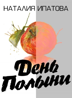 Наталия Ипатова «День Полыни» Наталия Ипатова «День Полыни»
