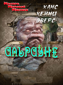 Ханс Эверс «Альрауне»