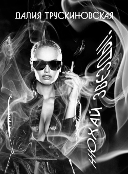 Далия Трускиновская «Нюхай звезды!» Далия Трускиновская «Нюхай звезды!»