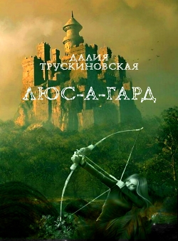 Далия Трускиновская «Люс-А-Гард» Далия Трускиновская «Люс-А-Гард»