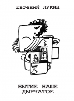 Евгений Юрьевич Лукин «Бытие наше дырчатое»