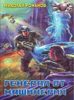 Николай Романов «Экспансия, книга 2» Николай Романов «Экспансия, книга 2»