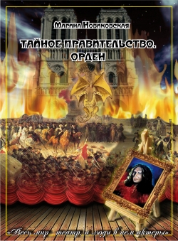 Марина Новиковская «Тайное правительство. Орден» Марина Новиковская «Тайное правительство. Орден»