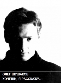 Олег Шушаков «Хочешь, я расскажу» Олег Шушаков «Хочешь, я расскажу»