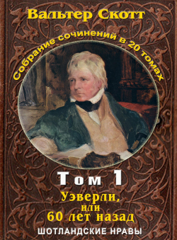 Вальтер Скотт «Вальтер Скотт. Собр. сочинений в 20 тт. Том 1. Уэверли» Вальтер Скотт «Вальтер Скотт. Собр. сочинений в 20 тт. Том 1. Уэверли»