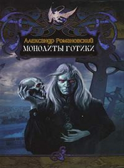 Александр Романовский «Монолиты готики и Тьма - посвященным» Александр Романовский «Монолиты готики и Тьма - посвященным»