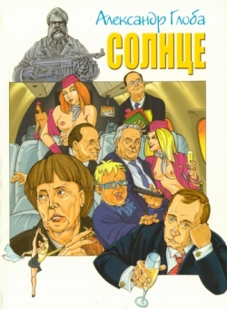Александр Глоба «Солнце» Александр Глоба «Солнце»