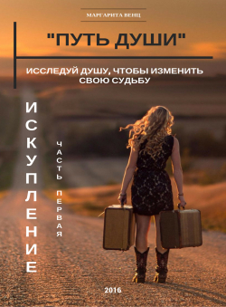 Маргарита Венц «Путь Души - Искупление - часть первая»