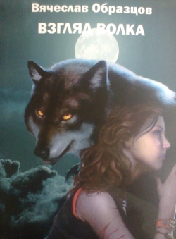 вячеслав образцов «Взгляд волка» вячеслав образцов «Взгляд волка»