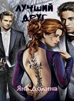Яна Додина «Лучший друг» Яна Додина «Лучший друг»