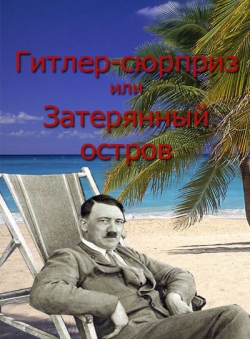 Ольга Трушкина «Гитлер-сюрприз или затерянный остров»