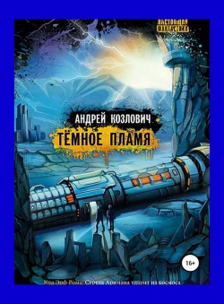 Тёмное Пламя — Андрей Козлович
