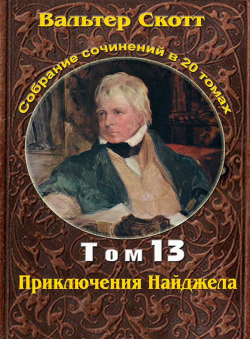 Вальтер Скотт «Вальтер Скотт. Собр. сочинений в 20 тт. Том 13. Приключения Найджела» Вальтер Скотт «Вальтер Скотт. Собр. сочинений в 20 тт. Том 13. Приключения Найджела»