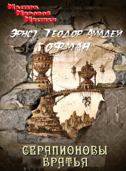 Гофман Эрнст Теодор Амадей «Серапионовы братья» Гофман Эрнст Теодор Амадей «Серапионовы братья»