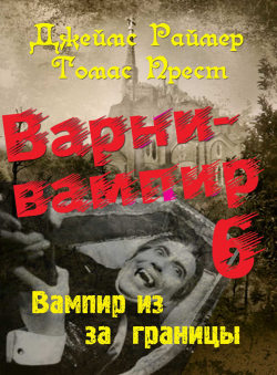 Джеймс Раймер. Томас Прест. «Варни-Вампир-6. Вампир из-за границы» Джеймс Раймер. Томас Прест. «Варни-Вампир-6. Вампир из-за границы»
