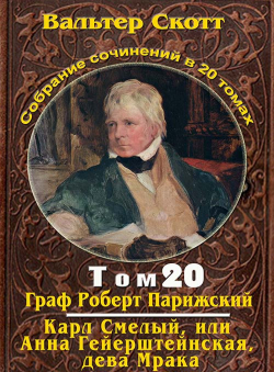 Вальтер Скотт «Вальтер Скотт. Собр. сочинений в 20 тт. Том 20. Граф Роберт Парижский, Карл Смелый» Вальтер Скотт «Вальтер Скотт. Собр. сочинений в 20 тт. Том 20. Граф Роберт Парижский, Карл Смелый»