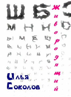 Илья Соколов «Живородящий»