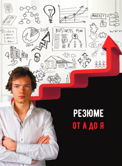 Георгий Лосев «Резюме от А до Я» Георгий Лосев «Резюме от А до Я»