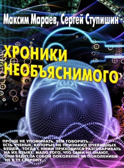 Максим Мараев «Хроники необъяснимого» Максим Мараев «Хроники необъяснимого»