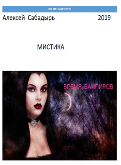 Алексей Сабадырь «Время вампиров» Алексей Сабадырь «Время вампиров»
