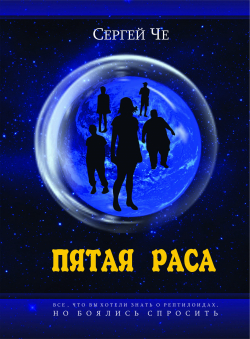 Сергей Че «Пятая раса» Сергей Че «Пятая раса»