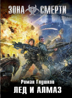 Роман Глушков «Лёд и алмаз»