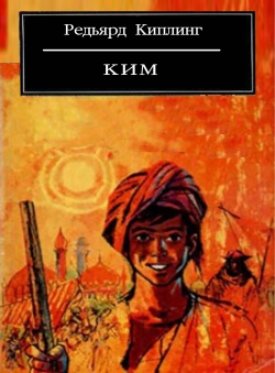 Редьярд Киплинг «Ким» Редьярд Киплинг «Ким»