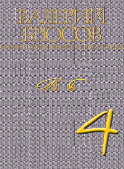Валерий Брюсов «Валерий Брюсов. Собрание сочинений в 7 томах. Том 4. Роман Огненный ангел» Валерий Брюсов «Валерий Брюсов. Собрание сочинений в 7 томах. Том 4. Роман Огненный ангел»