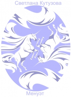 Светлана Кутузова «Менуэт» Светлана Кутузова «Менуэт»