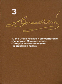 Достоевский Ф.М. «Достоевский Ф.М. Собрание сочинений в 15 томах. Том 3. Село Степанчиково и его обитатели. Записки из мёртвого дома и др.» Достоевский Ф.М. «Достоевский Ф.М. Собрание сочинений в 15 томах. Том 3. Село Степанчиково и его обитатели. Записки из мёртвого дома и др.»