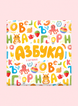 Нина Клочкова «Азбука в картинках» Нина Клочкова «Азбука в картинках»